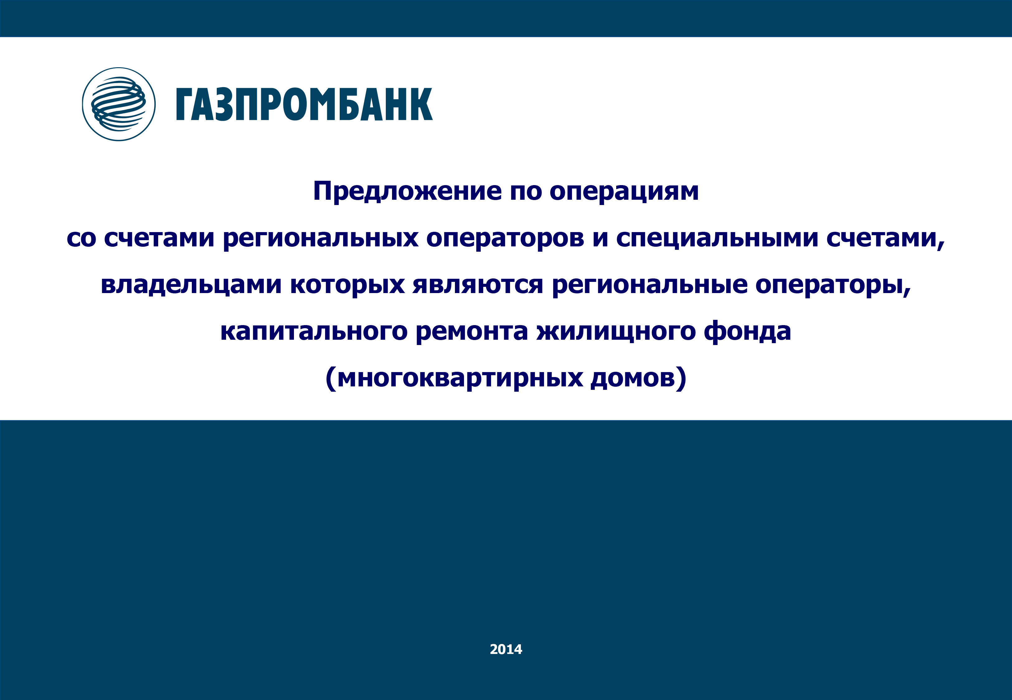 Предложение по операциям со счетами от Газпромбанка