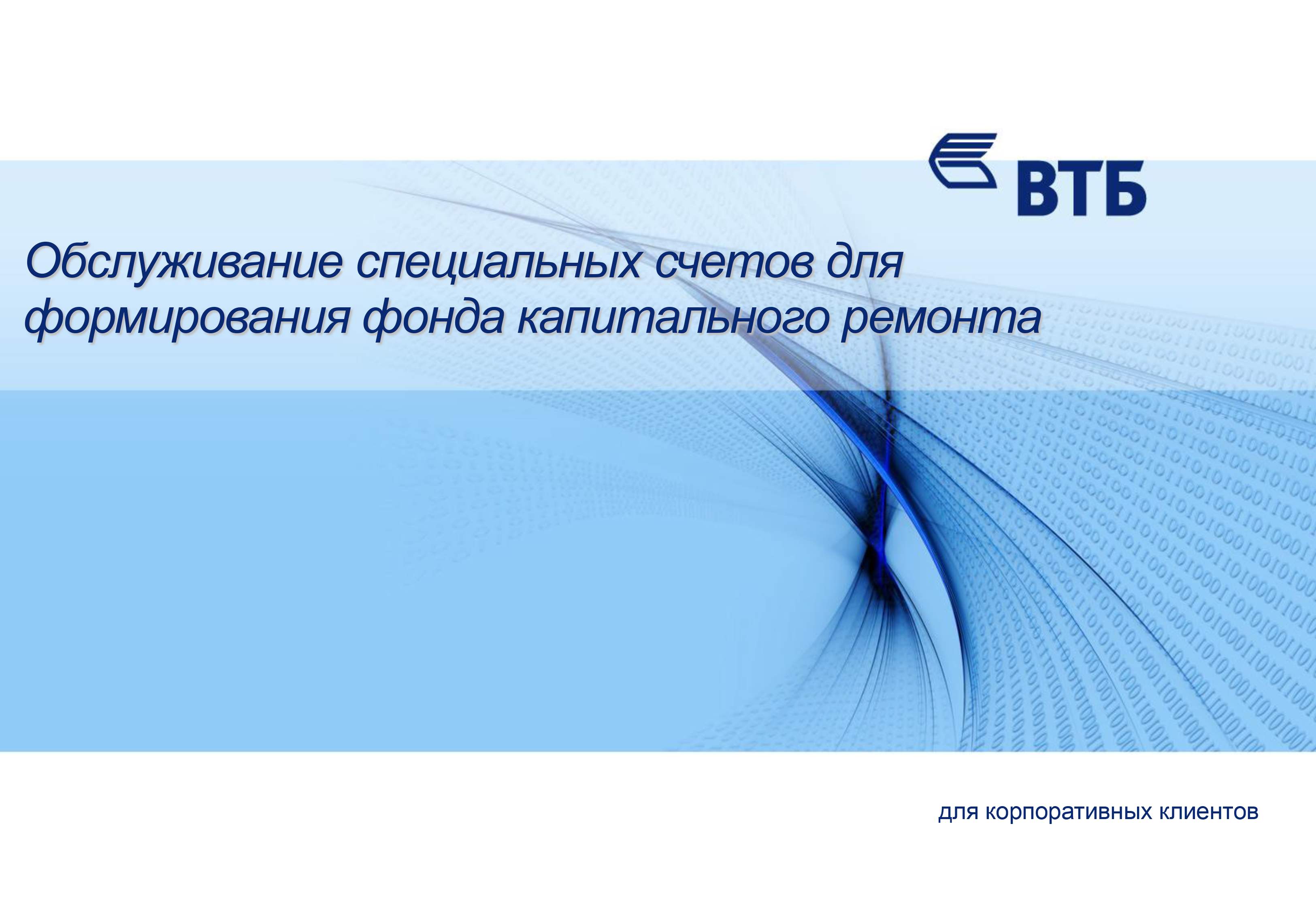 Обслуживание специальных счетов для формирования фонда капитального ремонта от банка ВТБ24