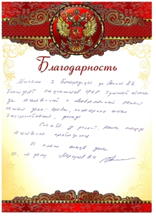 Благодарственное письмо от жителей многоквартирного дома расположенного по адресу г. Богородицк, ул. Ленина, д.22