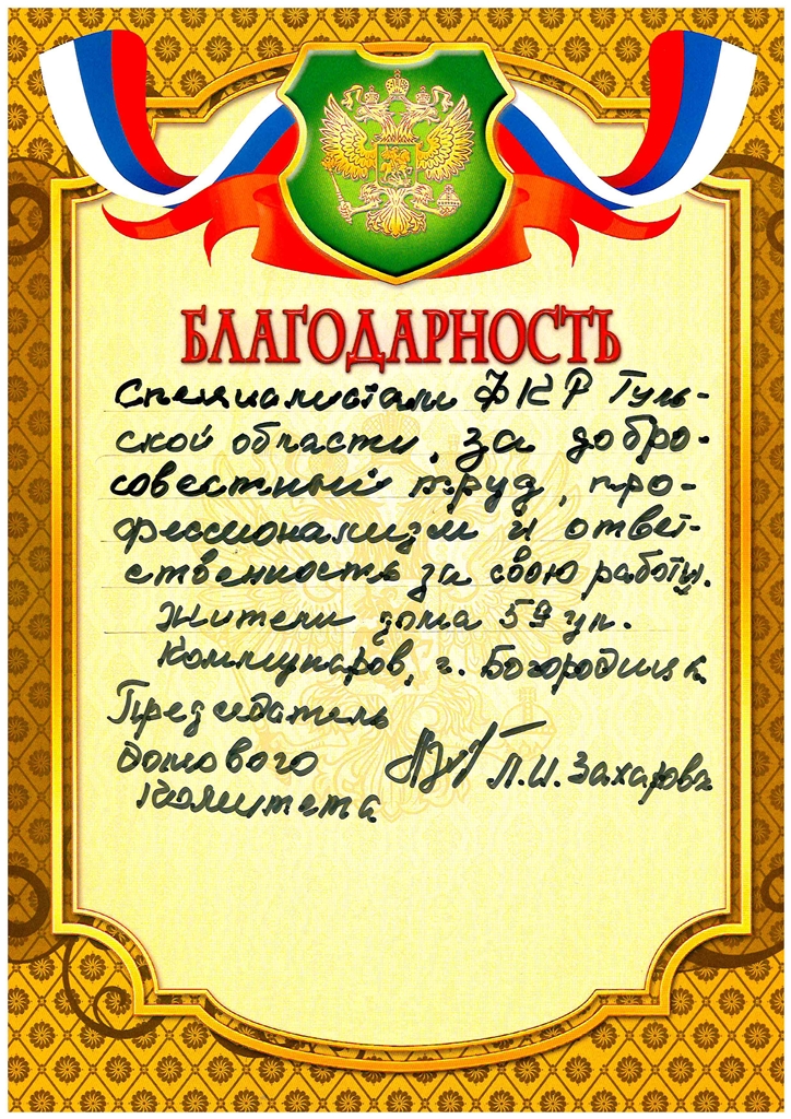 Благодарственное письмо от жителей многоквартирного дома расположенного по адресу г. Богородицк. ул. Коммунаров, д.59