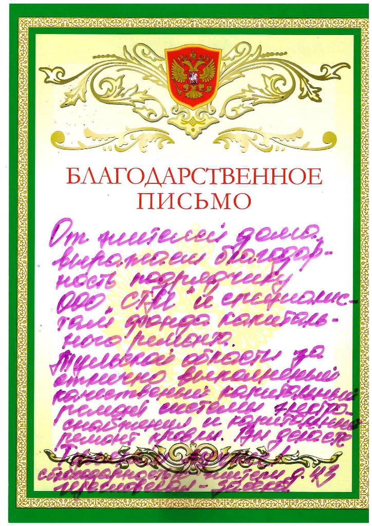 Благодарственное письмо от жителей многоквартирного дома 43 по ул. Щегловская Засека города Тулы