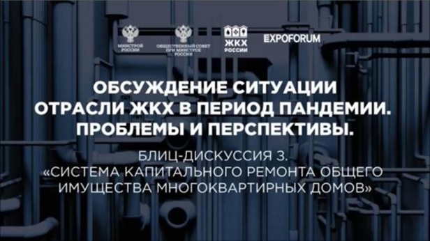 Минстрой России и Общественный совет при ведомстве провели онлайн-конференцию по поддержке отрасли ЖКХ.