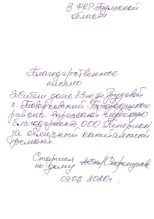 Благодарность от жителей  по адресу п Товарковский Богородицкого района ул Трудовая д 83