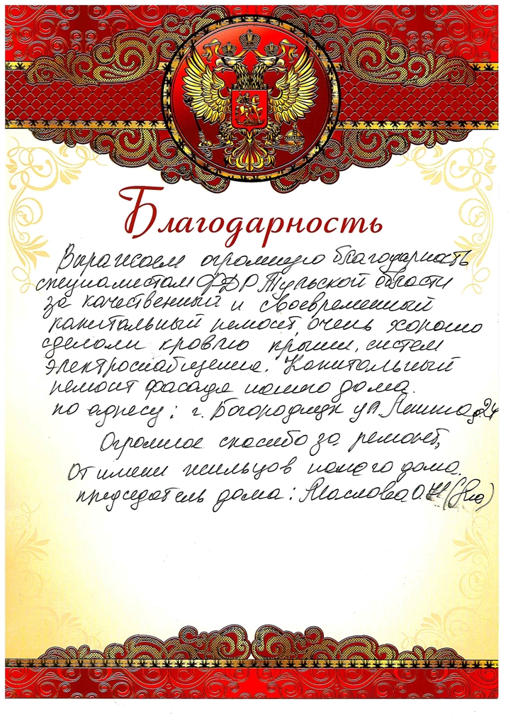 Благодарственное письмо от жителей многоквартирного дома расположенного по адресу г. Богородицк, ул. Ленина, д.24
