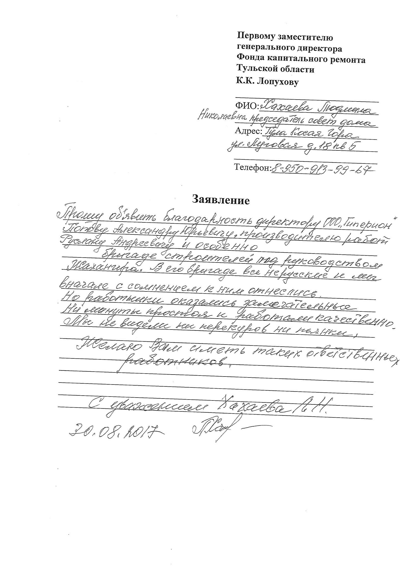 Благодарственное письмо от председателя совета дома по адресу г. Тула Косая гора ул. Луговая д. 18