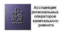 Ассоциация региональных операторов капитального ремонта