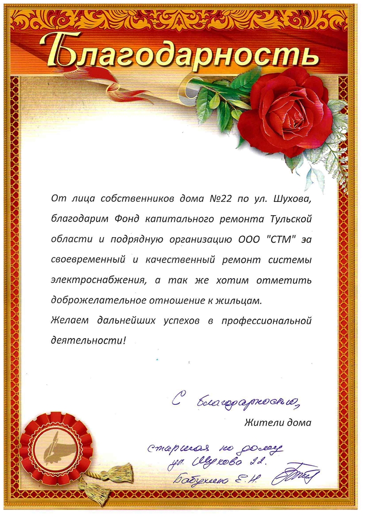 Благодарственное письмо от жителей многоквартирного дома 22 по ул. Шухова города Тулы