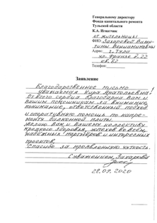 Благодарственное письмо от жительницы Захаровой Валентины Вениаминовны по адресу г Тула ул Фрунзе д 22