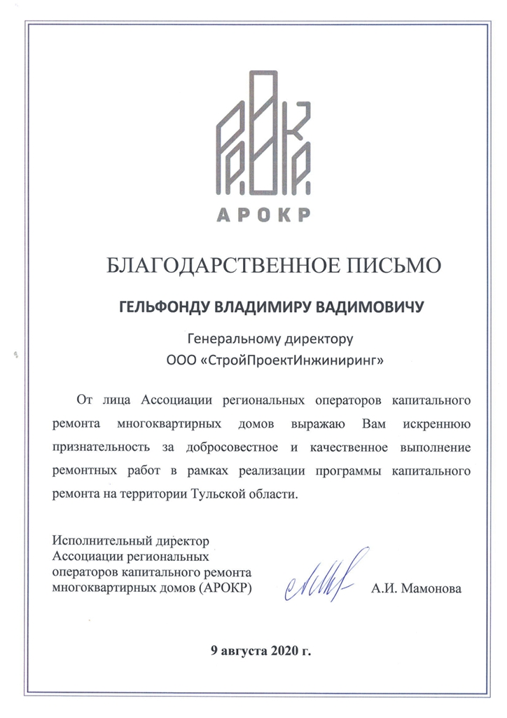 Благодарственное письмо Гельфонду Владимиру Вадимовичу Генеральному директору ООО Стройпроектинжиниринг от АРОКР