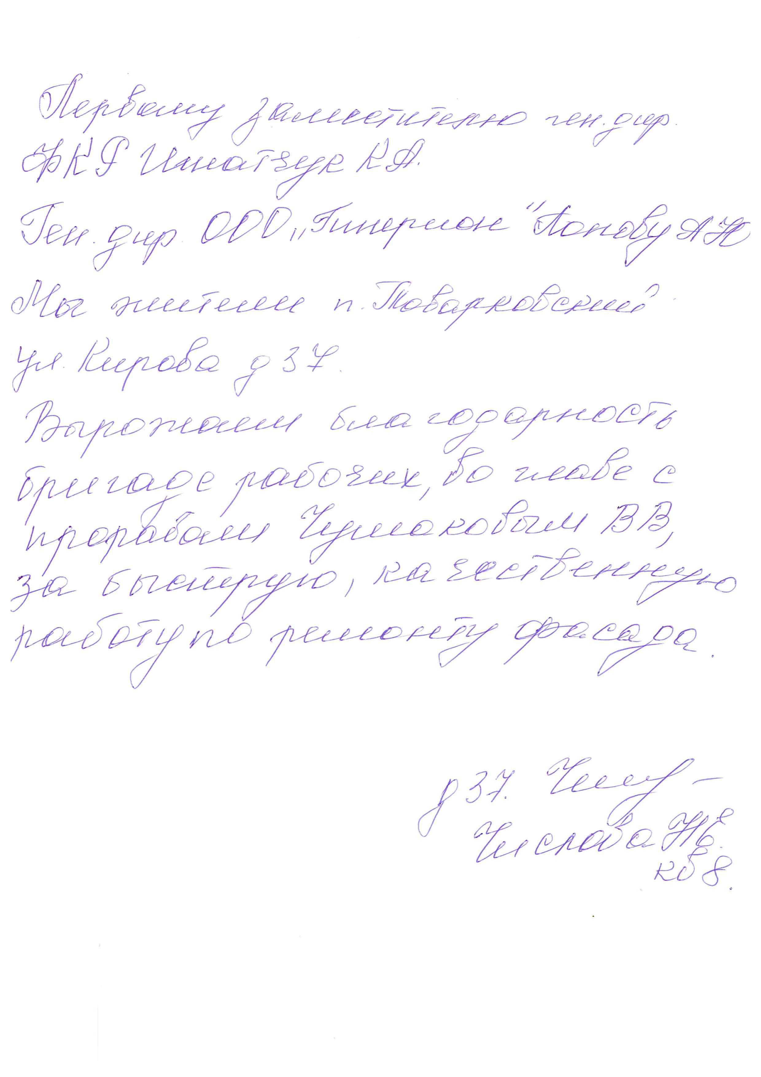 Благодарность от жителей МКД по адресу поселок Товарковский ул. Кирова д. 37