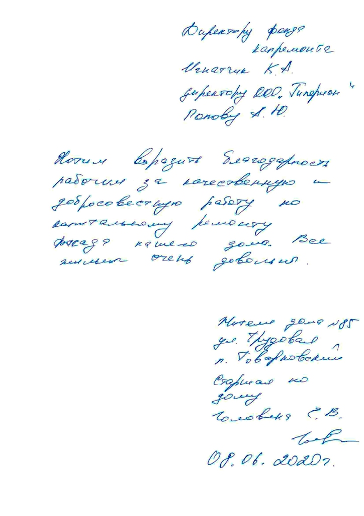 Благодарность от жителей  по адресу п Товарковский Богородицкого района ул Трудовая д 85