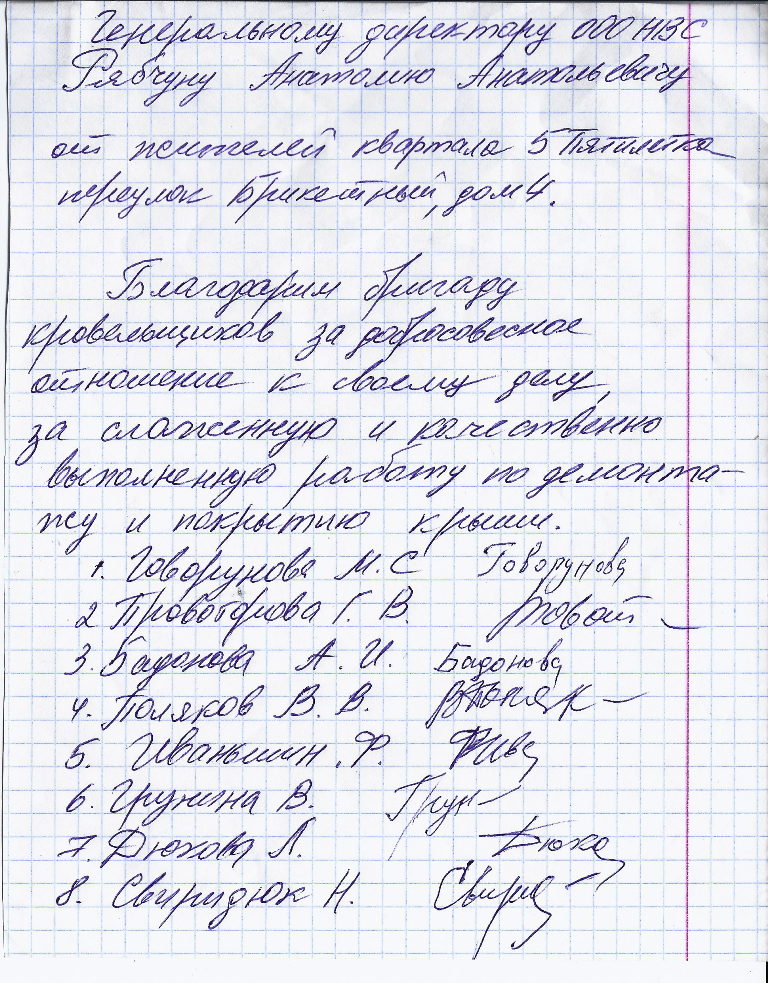Благодарность от жителей квартала 5 Пятилетка переулок Брикетный, дом 4.