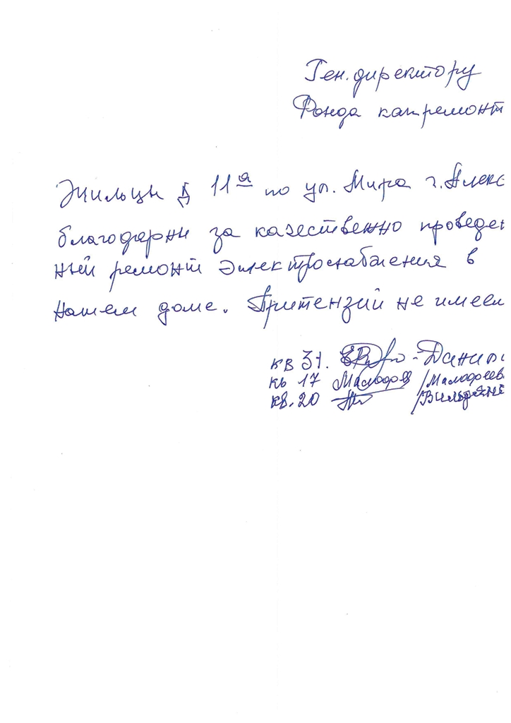 Благодарственное письмо от жителей многоквартирного дома расположенного по адресу г Алексин ул Мира д 11А