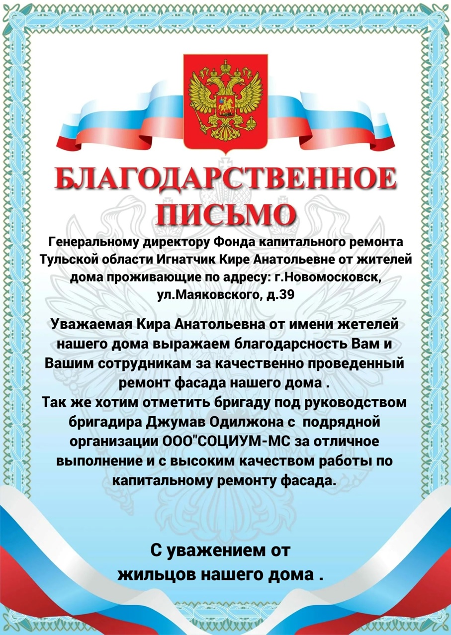 Благодарственное письмо от жителей проживающих по адресу г. Новомосковск ул. Маяковского дом 39