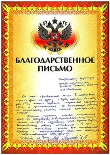 Благодарственное письмо от жителей многоквартирного дома расположенного по адресу г Тула пр. Ленина, д. 76