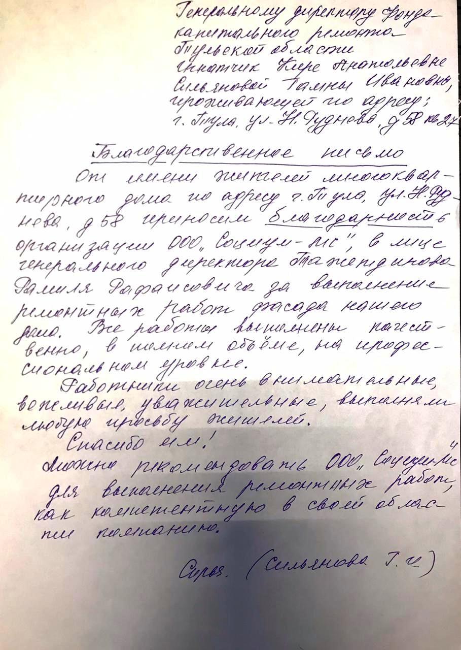 Благодарственное письмо от жителей многоквартирного дома расположенного по адресу г Тула ул Н Руднева д 58