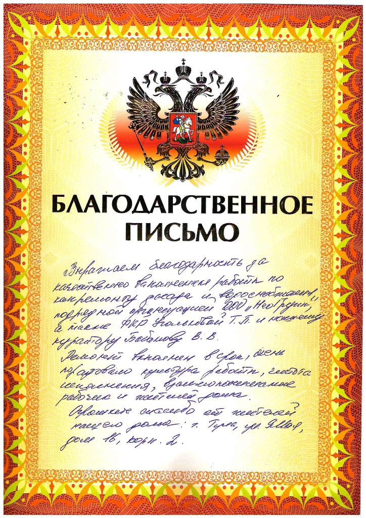 Благодарственное письмо от жителей многоквартирного дома 16 корп.2 по ул. 9Мая города Тулы