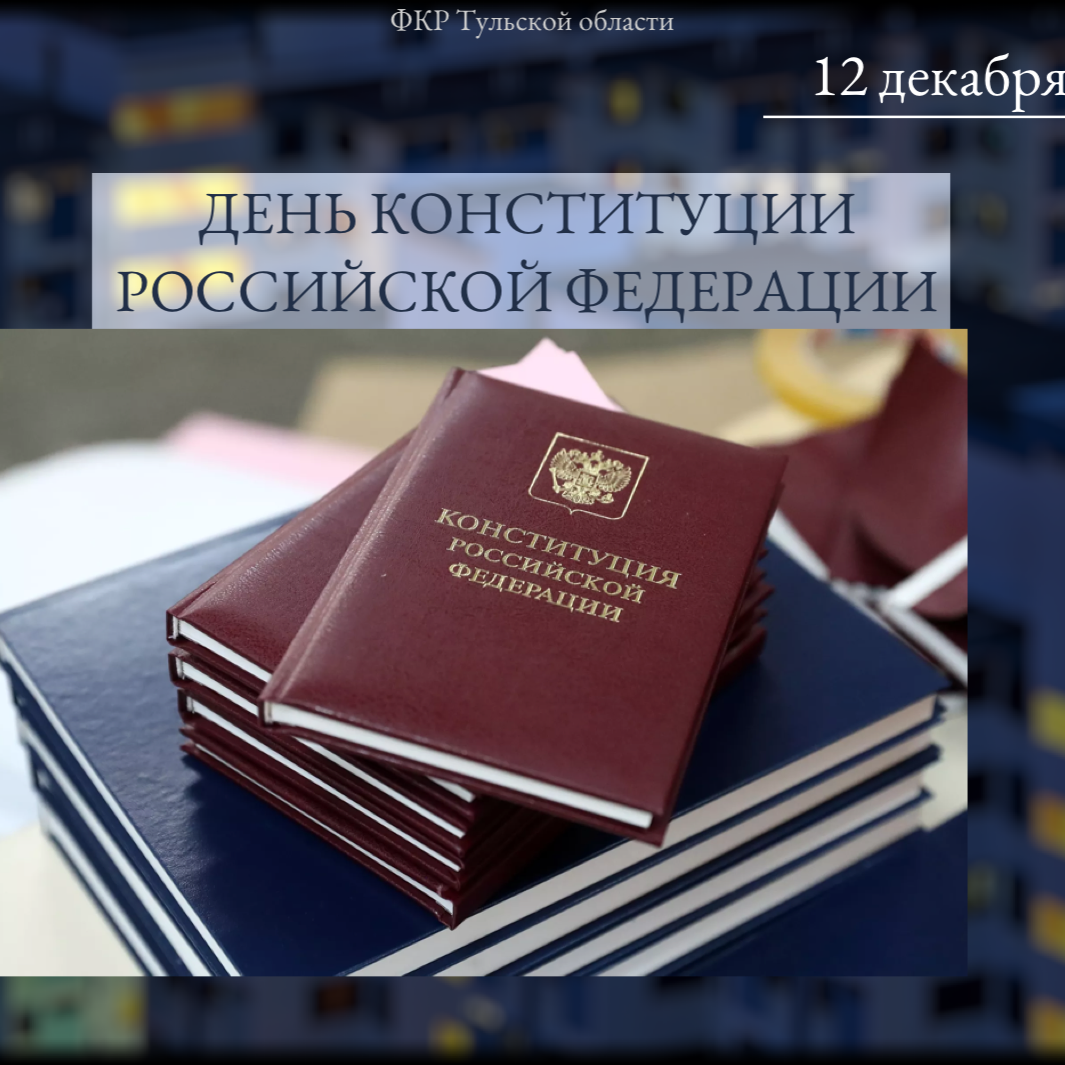 12 декабря отмечается значимый для нашей страны праздник - День Конституции Российской Федерации.