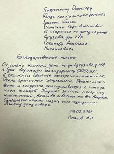Благодарственное письмо от жителей многоквартирного дома расположенного по адресу г Тула ул Кутузова д 17А