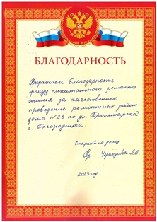 Благодарственное письмо от жителей многоквартирного дома 23 по ул. Пролетарская города Богородицка