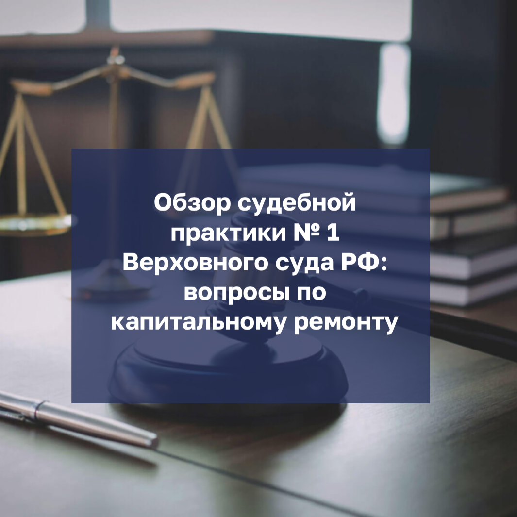 Обзор судебной практики №1 Верховного суда РФ: вопросы по капитальному ремонту