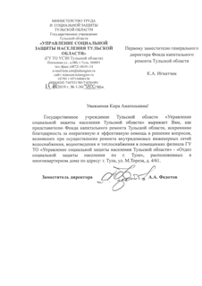 Благодарность от Управления социальной защиты населения ТО