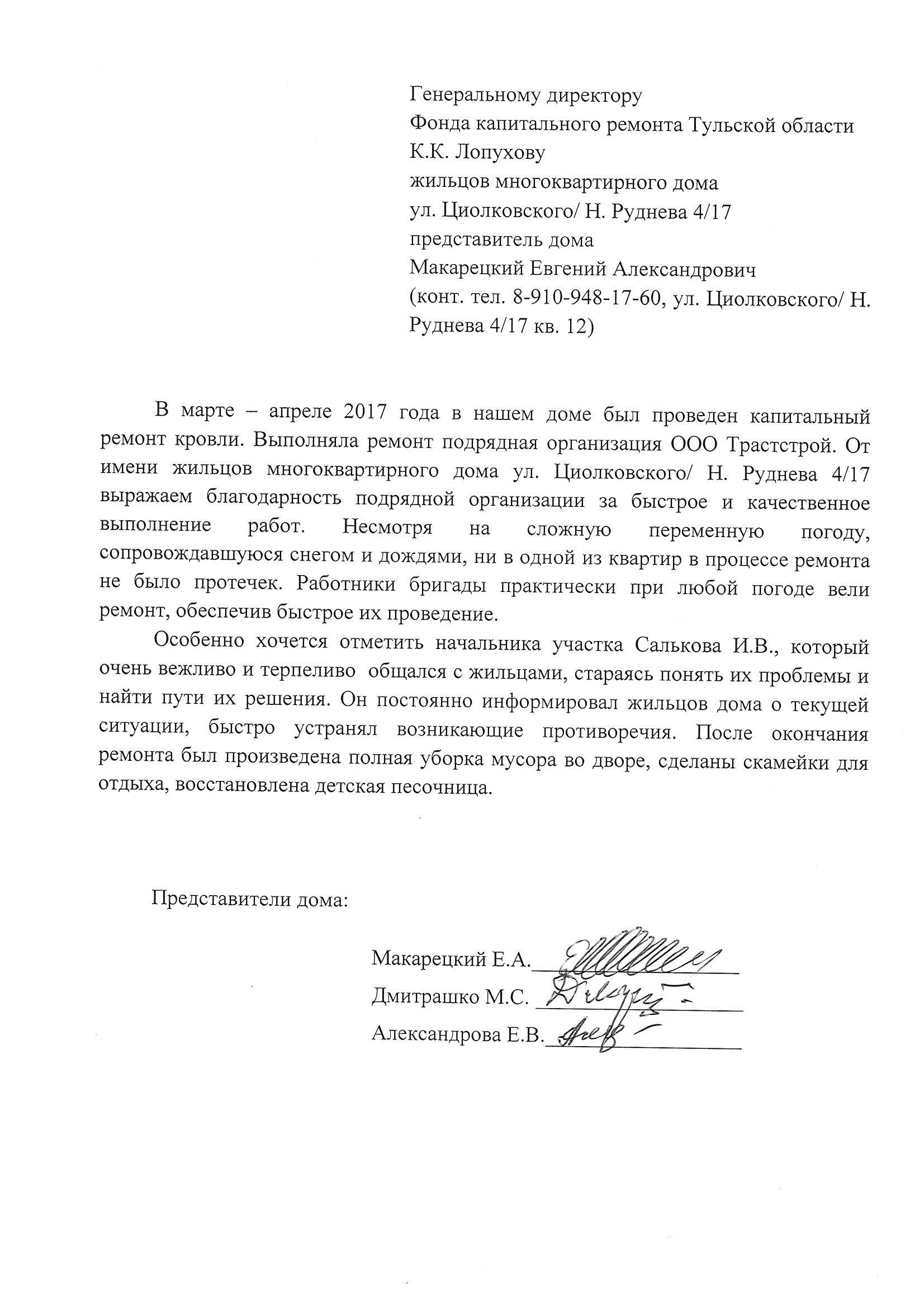 Благодарность от жильцов ул Циолковского/Н. Руднева 4/17