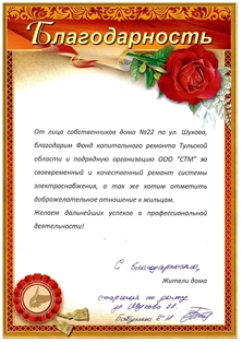 Благодарственное письмо от жителей многоквартирного дома 22 по ул. Шухова города Тулы