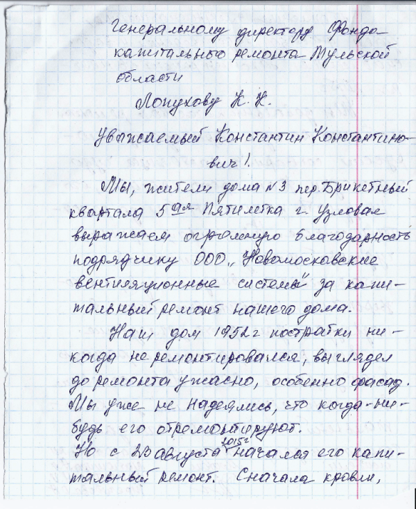 Благодарность от жителей дома №3 пер. Брикетный квартала 5-ая Пятилетка г.Узловая