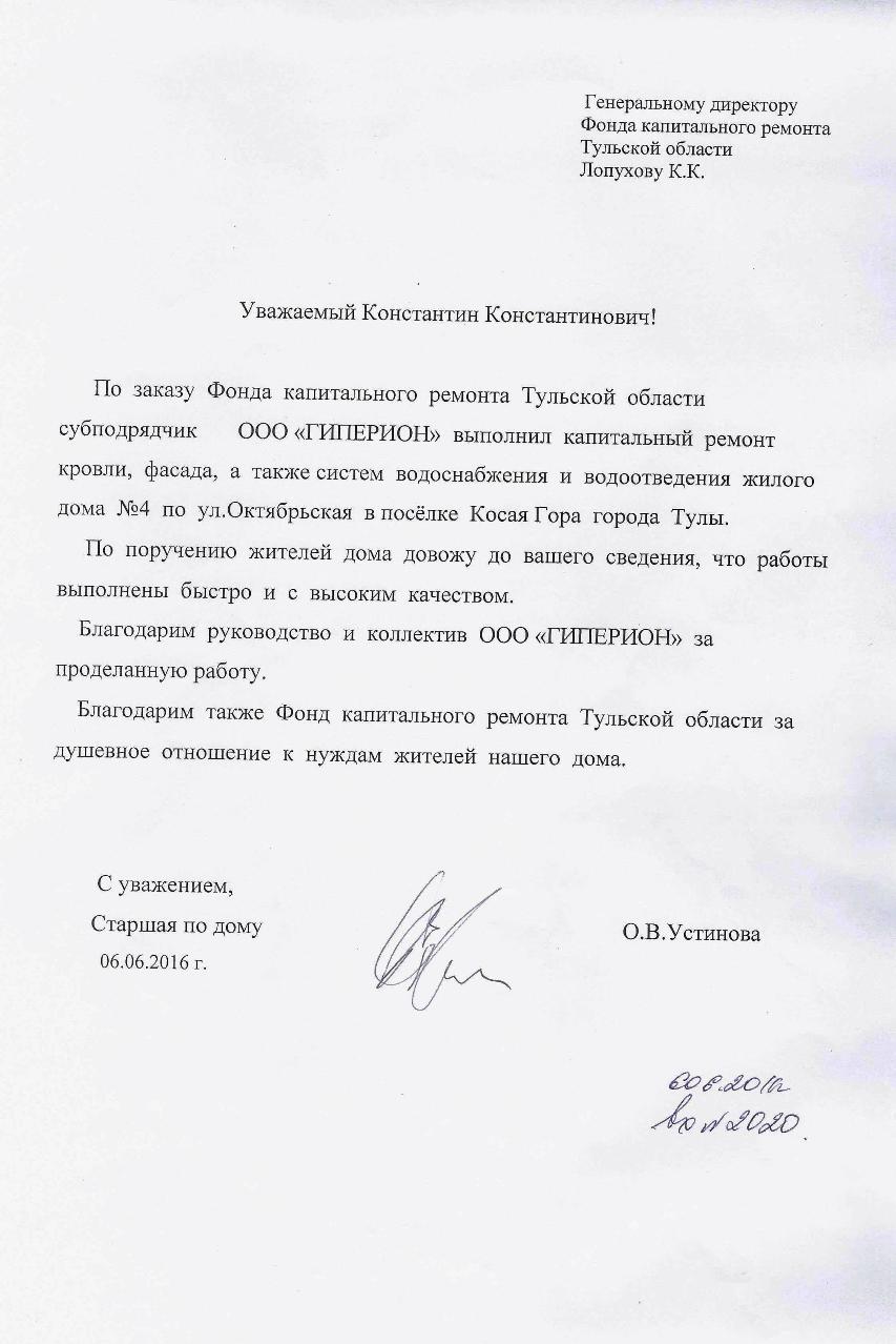 Благодарность жителей дома №4 по ул.Октябрьская в посёлке Косая Гора города Тулы