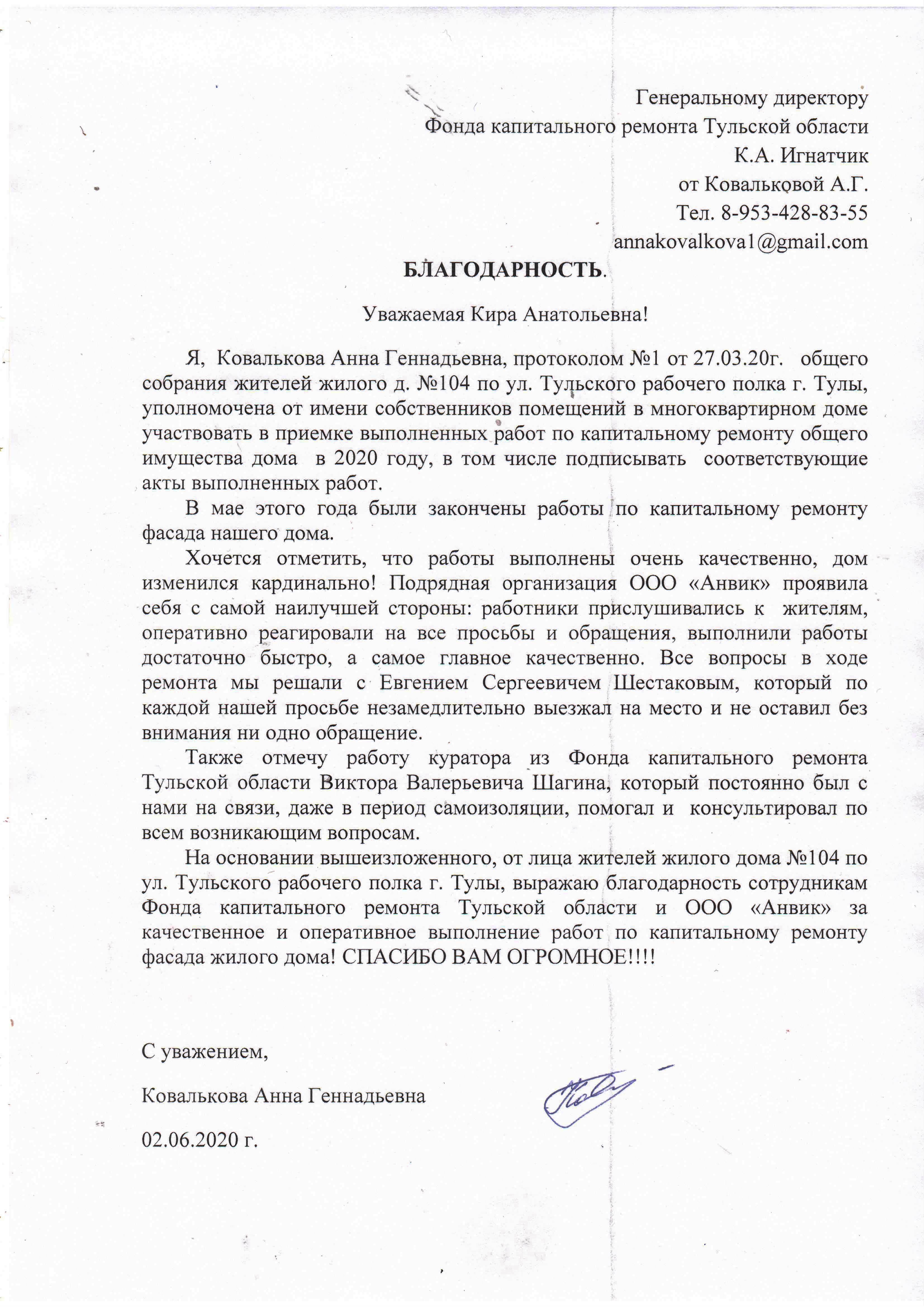 Благодарность от жителей  по адресу г Тула ул Тульского рабочего полка д 104