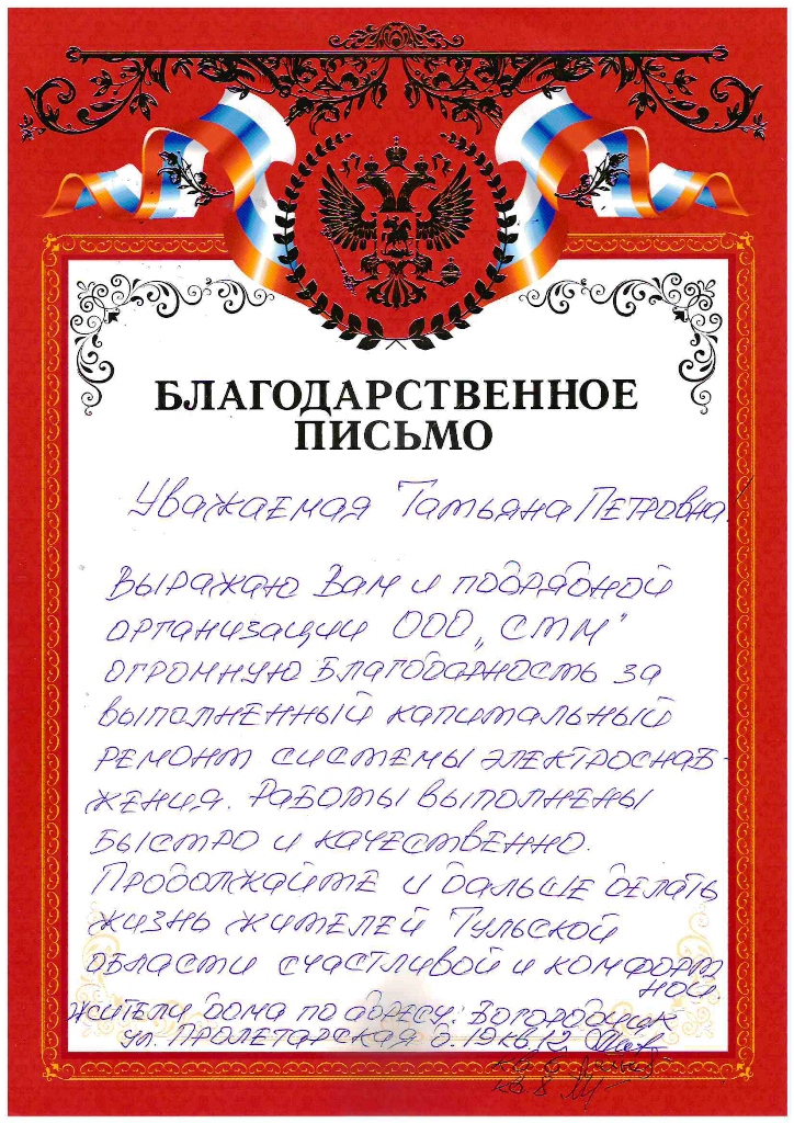 Благодарственное письмо от жителей многоквартирного дома 19 по ул. Пролетарская города Богородицк