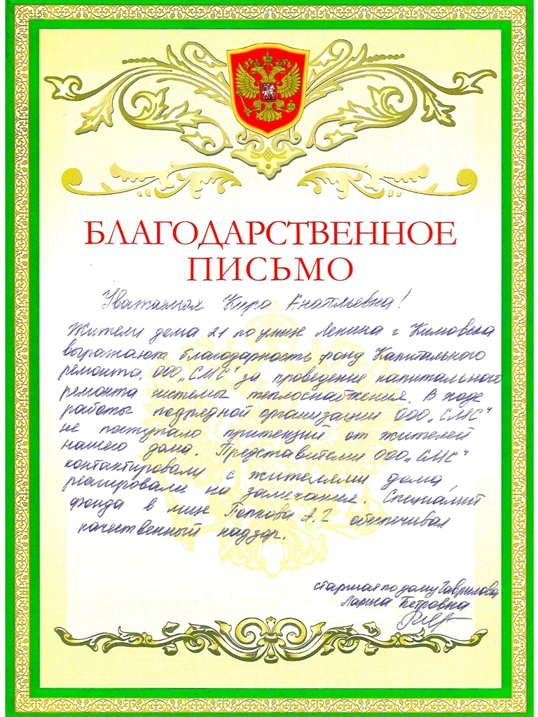 Благодарственное письмо от жителей многоквартирного дома расположенного по адресу дом 21 по ул. Ленина в г. Кимовск