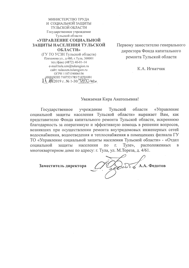 Благодарность от Управления социальной защиты населения ТО