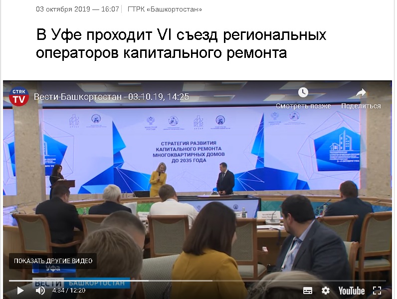 В Уфе проходит VI съезд региональных операторов капитального ремонта