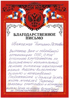 Благодарственное письмо от жителей многоквартирного дома 19 по ул. Пролетарская города Богородицк