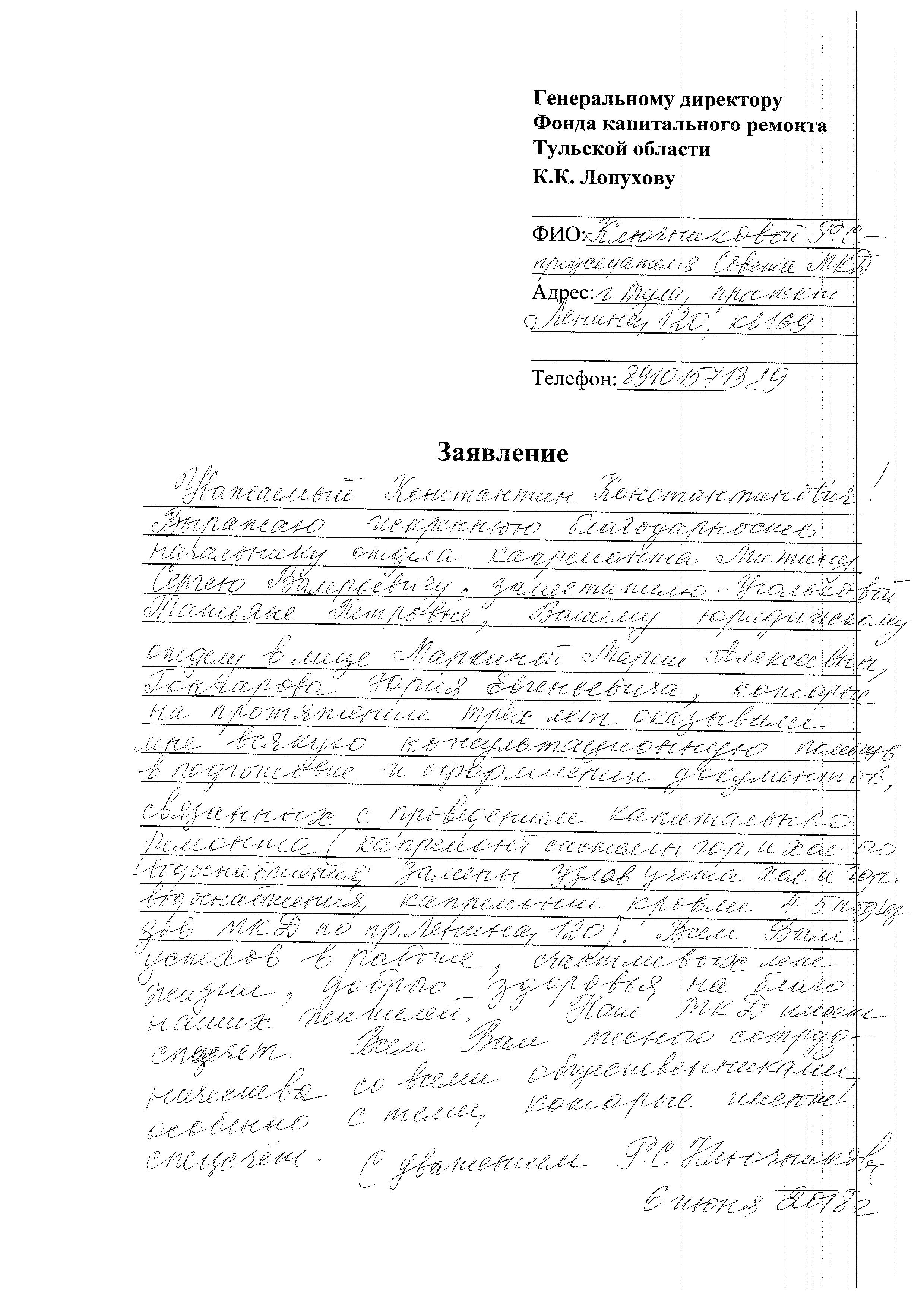 Благодарность от председателя МКД по адресу г. Тула пр. Ленина д. 120