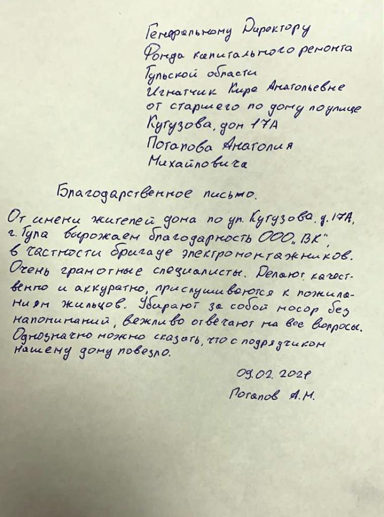 Благодарственное письмо от жителей многоквартирного дома расположенного по адресу г Тула ул Кутузова д 17А