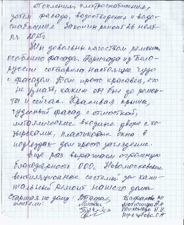 Благодарность от жителей дома №3 пер. Брикетный квартала 5-ая Пятилетка г.Узловая