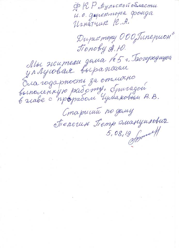 Благодарность от жителей МКД по адресу город Богородицк улица Луговая дом №5