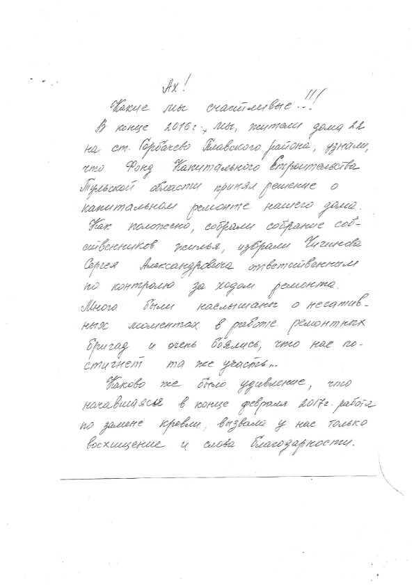 Благодарность от жителей по адресу ст. Горбачево Плавского р. дом 22