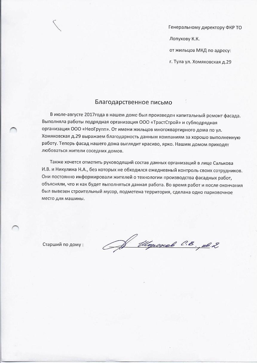 Благодарственное письмо от жильцов МКД по адресу г. Тула  ул. Хомяковская д. 29