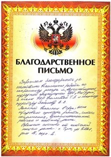 Благодарственное письмо от жителей многоквартирного дома 16 корп.2 по ул. 9Мая города Тулы