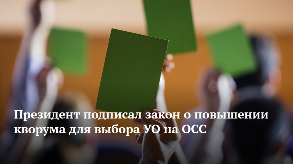Президент подписал закон о повышении кворума для выбора УО на ОСС 