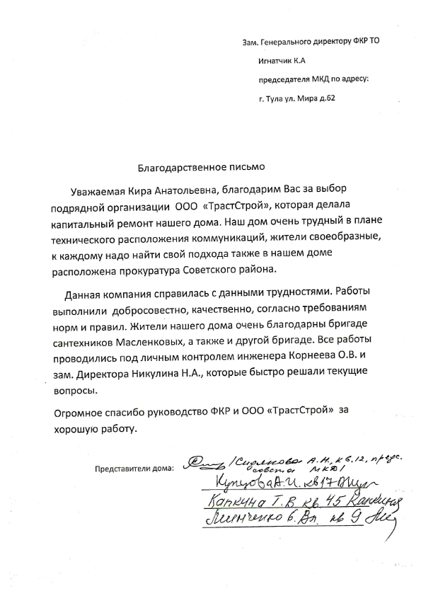 Благодарность от председателя МКД по адресу г. Тула ул. Мира д. 62
