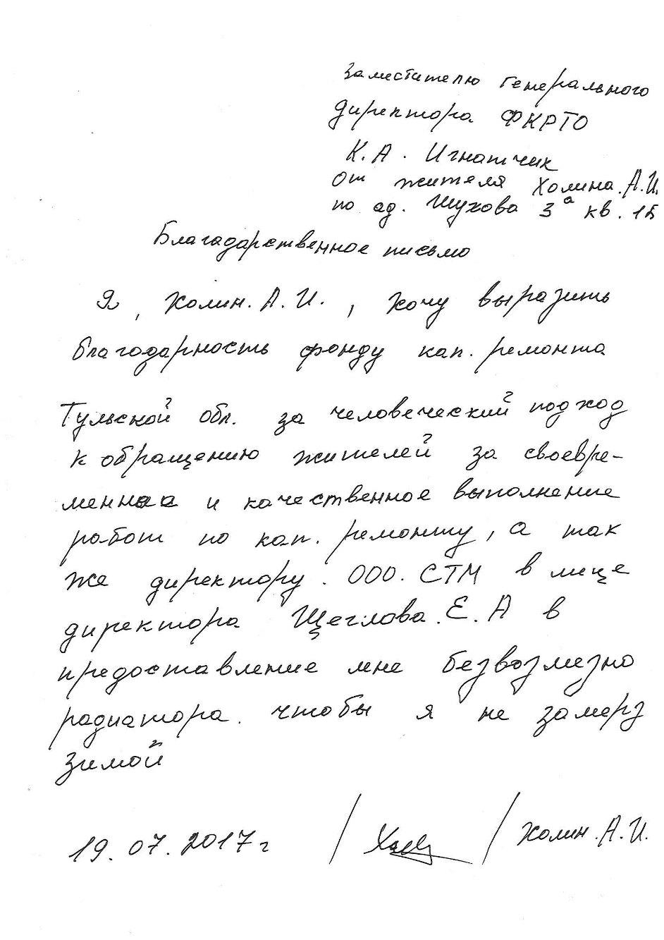 Благодарность от жителя Хомина АИ по адресу г Тула ул Шухова д 3а