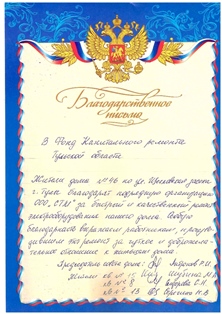 Благодарственное письмо от жителей многоквартирного дома 46 по ул. Щегловская Засека города Тулы