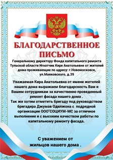 Благодарственное письмо от жителей проживающих по адресу г. Новомосковск ул. Маяковского дом 39