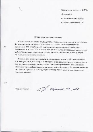 Благодарственное письмо от жильцов МКД по адресу г. Тула  ул. Хомяковская д. 29