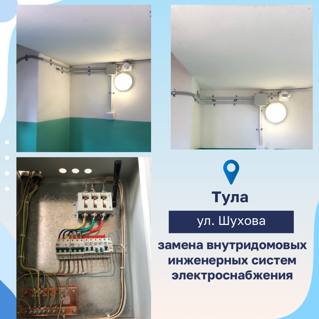 Замена систем электроснабжения в МКД по улице Шухова в Туле